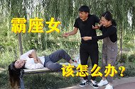 公园里也有霸座女？不给受伤小伙让座还蛮横无理，太气人了！