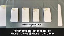 iPhone15系列4款3D打印模型出炉