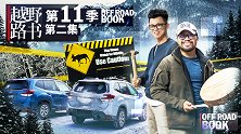 惊险之路 阿拉斯加高速 | 越野路书第十一季02