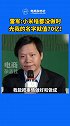 雷军：小米还没创立时，光我的名字就值70亿