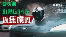 【暴走汽车】小鹏汽车G3产品的尴尬，新能源汽车的困境