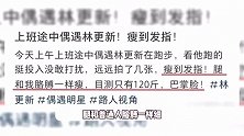 林更新跑步被偶遇，身材消瘦引热议，网友：腿和我胳膊一样瘦