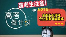 高考生注意：RCEP新机会，东南亚小语种专业未来可能紧缺