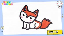 20秒画超萌小狐狸 跟可乐姐姐一起来画吧