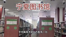 宁夏图书馆被曝阅览区密集安装摄像头成“监控室”，馆方回应
