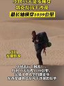 小伙55天徒步横穿塔克拉玛干沙漠，最长轴横穿1039公里