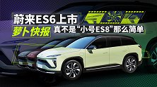 蔚来ES6上市 真不是“小号ES8”那么简单