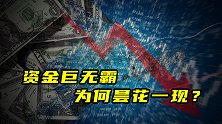 资金巨无霸为何昙花一现？