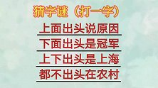 动动脑猜字谜，给你二十秒你能猜出来吗？很简单哦