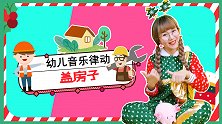 盖房子 幼儿音乐律动 幼儿手指谣