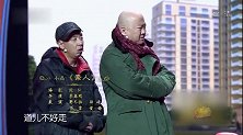 小品郭冬临刮车后等着赔偿，车主邵峰以为他是恶霸反而给他钱