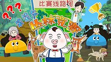山林趣味友谊赛竟让郝奶奶“赔了夫人又折兵”