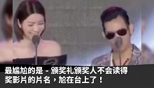 郭雪芙颁奖不会念英文片名，和男搭档推来推去，尴尬癌都犯了