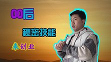 00后毕业小伙，不找工作说要在家创业
