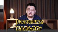 1小时4块钱！曾经不被看好的共享充电宝，为啥敢接连涨价？