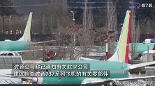波音公司承认737系列又一问题：机翼部分零件不合标准