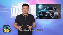 名爵MG领航将亮相北京车展，都有什么亮点？还有超级运动模式
