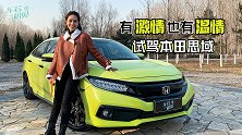 车若初见：有激情也有温情 试驾本田思域