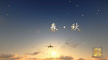 【非凡匠人】春·秋
