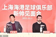上海海港召开新帅见面会 莱科谈新赛季目标