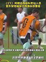 阿根廷南极科考站人员室外穿短袖球衣挥旗庆祝晋级