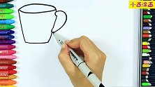 儿童涂色本，学习画三种茶杯样式，亲子互动益智绘画涂色！