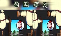 香肠派对马可波你到底怎么回事啊