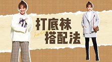 必穿打底袜的季节来了，但是打底袜要怎么穿才能好看又不肿呢？
