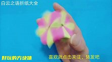 亲子折纸一个好玩的方块体，拿在手里还能像陀螺一样飞速转动