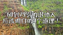 60到79岁的退休人，应该明白的9个道理！