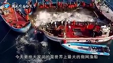 世界上最大的拖网渔船，造价高达4亿，看了捕鱼过程让人大开眼界