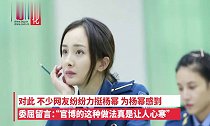 杨幂因“诈捐”被官媒点名,粉丝炸锅攻陷评论区