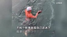南方男子挑战冰下游泳，憋气潜泳轻松应对，下秒转身后瞬间慌了