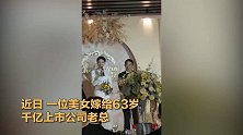 美女嫁给63岁千亿上市公司老总 婚礼上说出一句话震翻全场