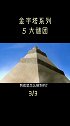 全新释古说法， 金字塔五大谜团下集 神秘  未解之谜