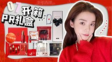 红红火火新年PR礼盒开箱，各种限量联名看花眼！