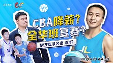 《C位》专访李群预告片：CBA降薪可行 有钱大家赚赔了一起扛