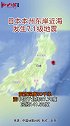刚刚！日本本州东岸近海发生7.1级地震日本 本州 东岸 近海 地震