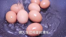 教你水煮蛋好吃做法，一周6次不够吃，比吃肉过瘾！