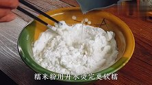 粘豆包怎么做才软糯好吃，和面有秘诀，配方无保留免费告诉你