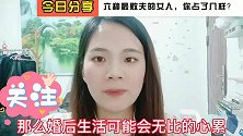 这6种女人最败夫！遇到其中一种就算你倒霉！