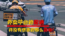 外卖平台的配送，并没有想象的那么简单。