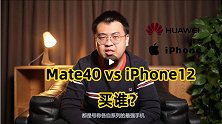 华为Mate40对阵iPhone12，都是史上最强手机，买谁