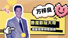万梓良：周星驰得他提拔，曾经的影坛大哥，今转战商业血本无归！