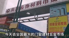 全国最大的门窗配件市场，带大家去逛逛！