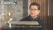 华谊兄弟王中军：很看好冯小刚！我拍了他17部电影，才1部赔了钱