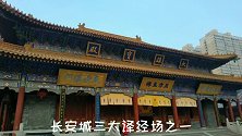 西安不愧古都，闹市一寺庙竟有千年历史，隋唐皇家寺院