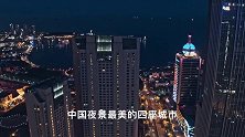 中国夜景最美的四座城市，你知道几个？
