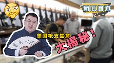 多起惨案发生，美国为何不禁枪？有人给这门生意算了笔账！