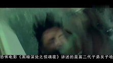 《黑暗深处之惊魂夜》1019上映，改编自娱乐圈真实事件